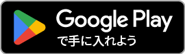 Google Playで手に入れる