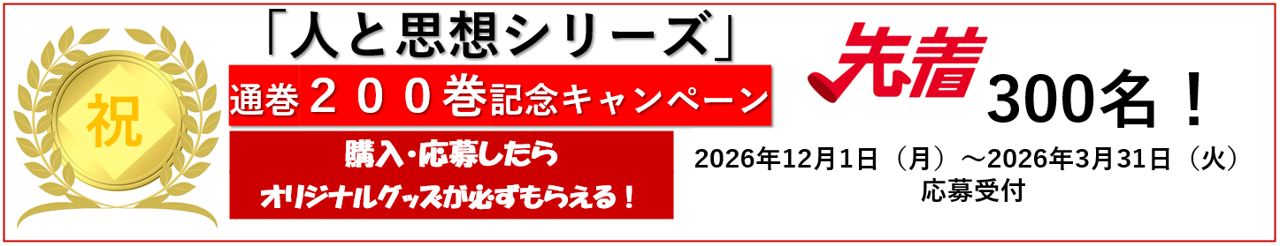 人と思想バナー