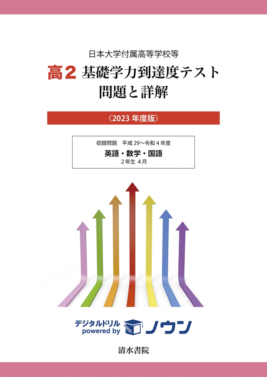 2023年版 日本大学付属高等学校等 高2 基礎学力到達度テスト 問題と