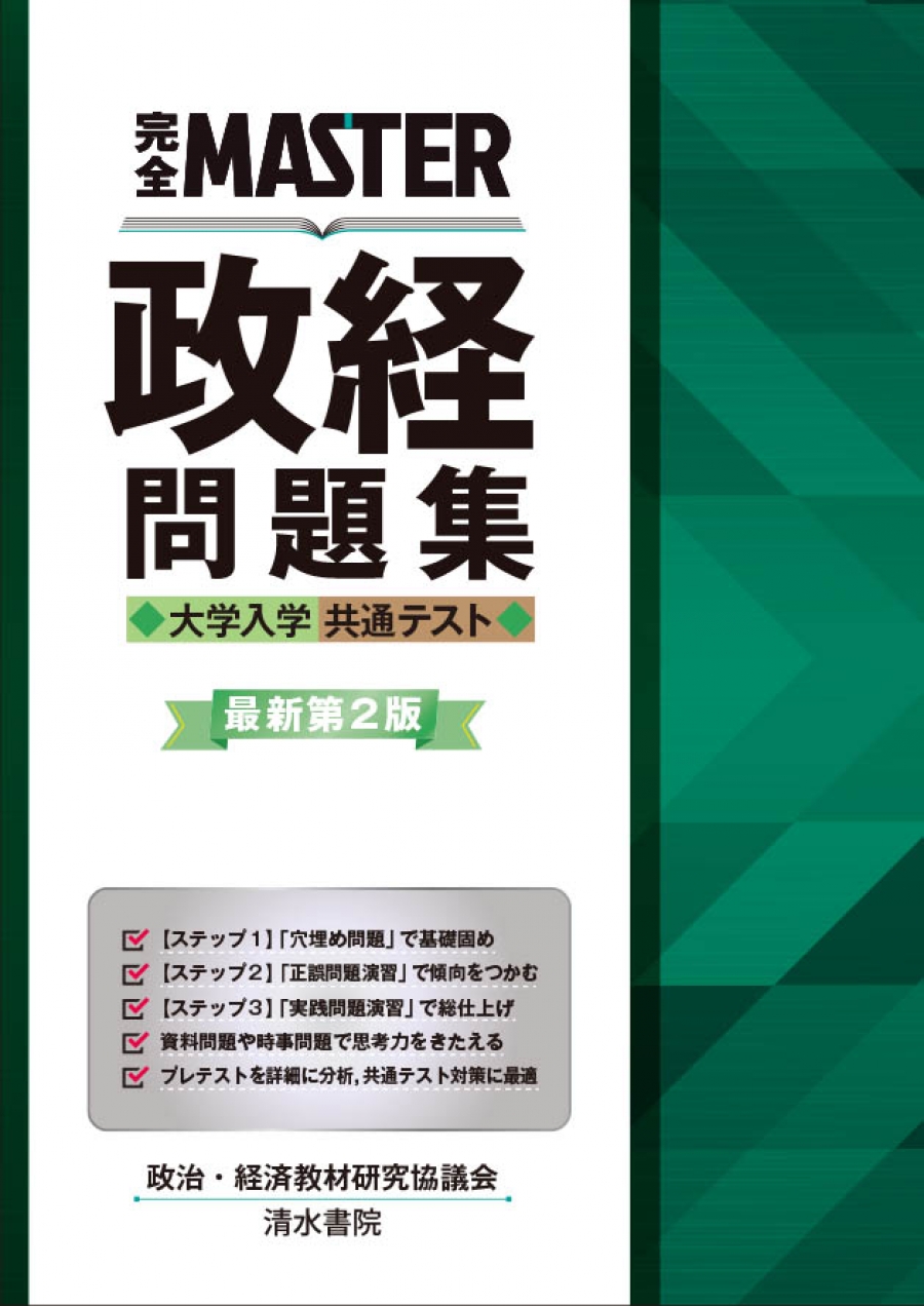 完全master 政経問題集 大学入学共通テスト 最新第2版 社会科教科書 清水書院