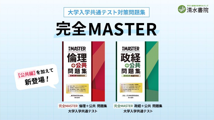 完全MASTER 倫理＋公共 問題集 大学入学共通テスト｜清水書院